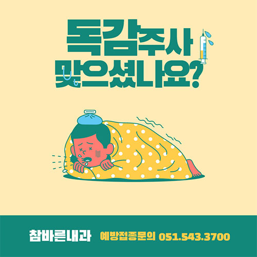 독감주사