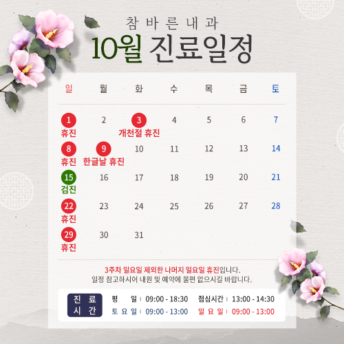 10월 진료일정