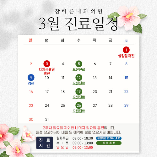 3월 진료일정