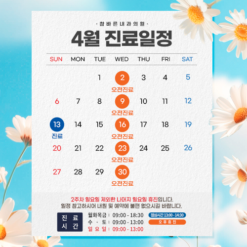 4월 진료일정