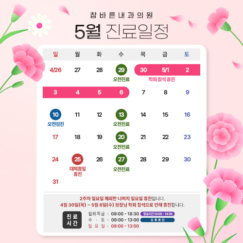 5월진료일정