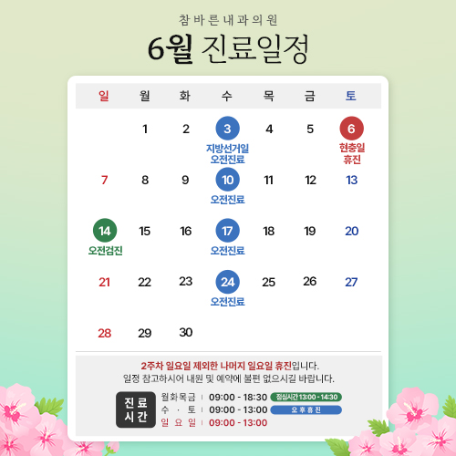 6월진료일정