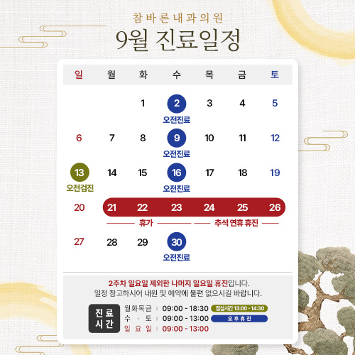 9월진료일정